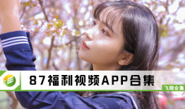 87福利视频网,揭秘热门视频内容，畅享娱乐盛宴